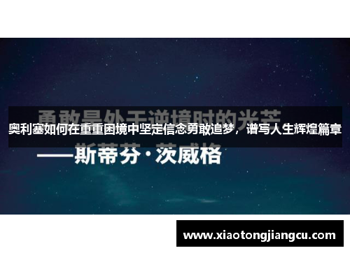 奥利塞如何在重重困境中坚定信念勇敢追梦，谱写人生辉煌篇章