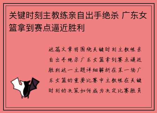 关键时刻主教练亲自出手绝杀 广东女篮拿到赛点逼近胜利