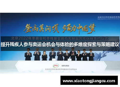 提升残疾人参与奥运会机会与体验的多维度探索与策略建议