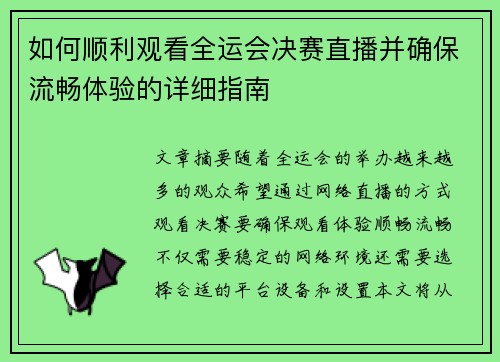 如何顺利观看全运会决赛直播并确保流畅体验的详细指南