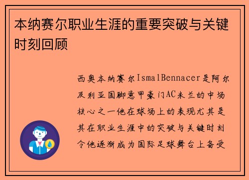 本纳赛尔职业生涯的重要突破与关键时刻回顾