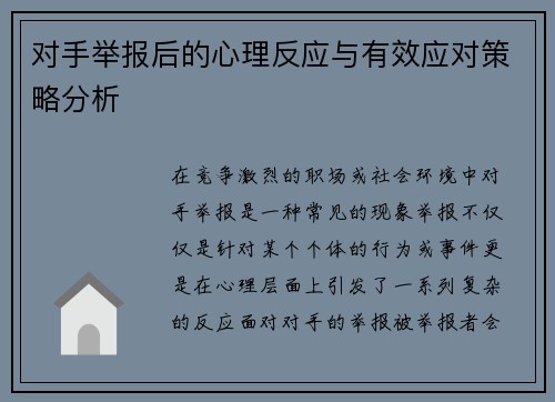 对手举报后的心理反应与有效应对策略分析