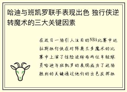 哈迪与班凯罗联手表现出色 独行侠逆转魔术的三大关键因素