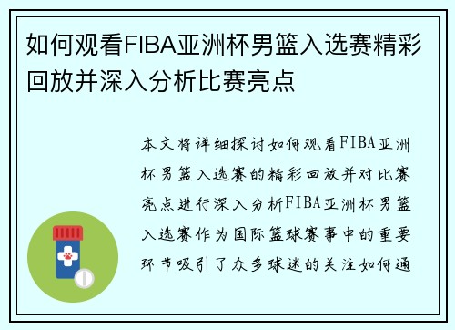 如何观看FIBA亚洲杯男篮入选赛精彩回放并深入分析比赛亮点
