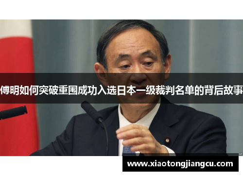 傅明如何突破重围成功入选日本一级裁判名单的背后故事