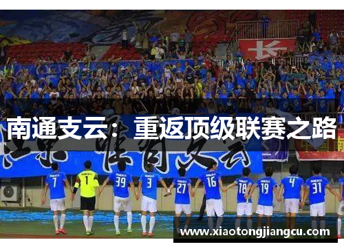 南通支云：重返顶级联赛之路
