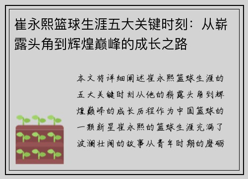 崔永熙篮球生涯五大关键时刻：从崭露头角到辉煌巅峰的成长之路