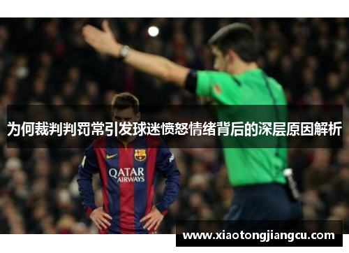 为何裁判判罚常引发球迷愤怒情绪背后的深层原因解析