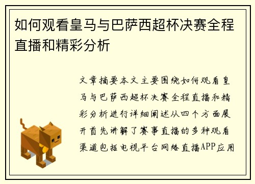 如何观看皇马与巴萨西超杯决赛全程直播和精彩分析
