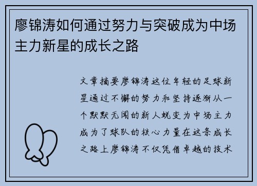 廖锦涛如何通过努力与突破成为中场主力新星的成长之路