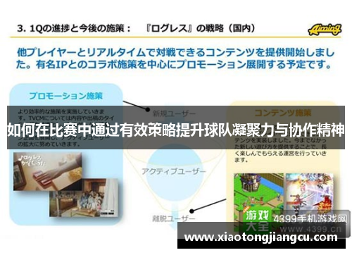 如何在比赛中通过有效策略提升球队凝聚力与协作精神