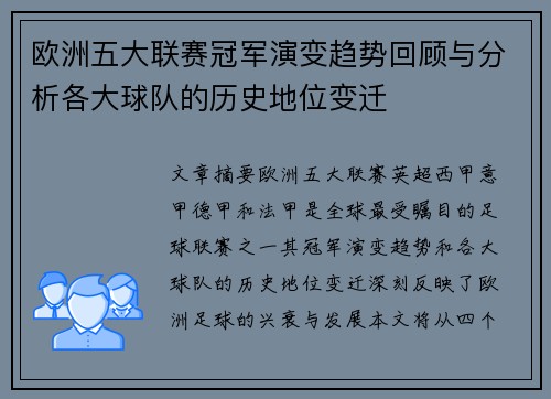 欧洲五大联赛冠军演变趋势回顾与分析各大球队的历史地位变迁