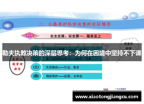 勒夫执教决策的深层思考：为何在困境中坚持不下课