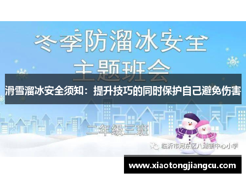滑雪溜冰安全须知：提升技巧的同时保护自己避免伤害
