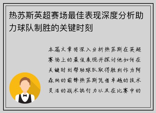 热苏斯英超赛场最佳表现深度分析助力球队制胜的关键时刻