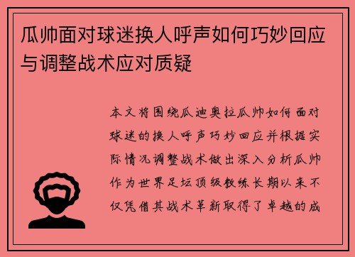 瓜帅面对球迷换人呼声如何巧妙回应与调整战术应对质疑