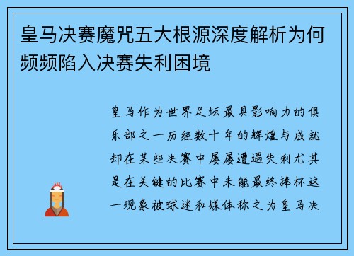 皇马决赛魔咒五大根源深度解析为何频频陷入决赛失利困境