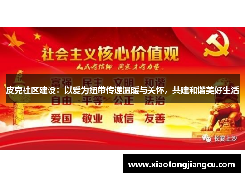 皮克社区建设：以爱为纽带传递温暖与关怀，共建和谐美好生活