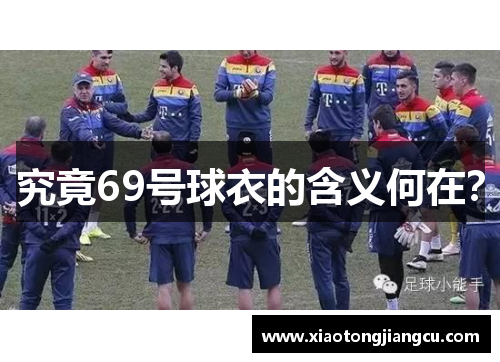 究竟69号球衣的含义何在？