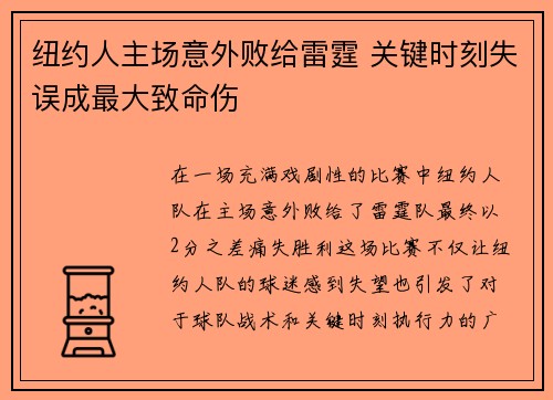 纽约人主场意外败给雷霆 关键时刻失误成最大致命伤