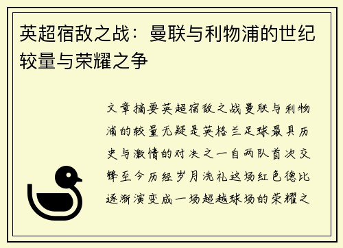 英超宿敌之战：曼联与利物浦的世纪较量与荣耀之争