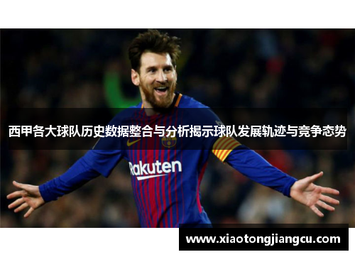 西甲各大球队历史数据整合与分析揭示球队发展轨迹与竞争态势