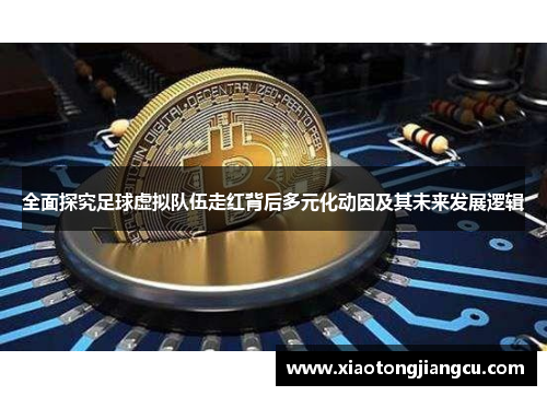 全面探究足球虚拟队伍走红背后多元化动因及其未来发展逻辑