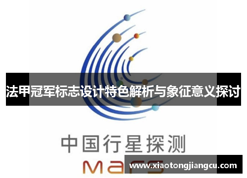 法甲冠军标志设计特色解析与象征意义探讨