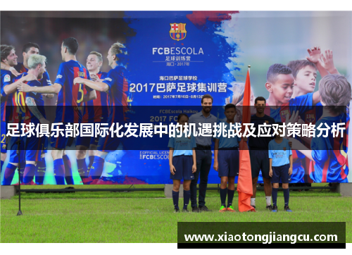 足球俱乐部国际化发展中的机遇挑战及应对策略分析