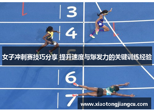 女子冲刺赛技巧分享 提升速度与爆发力的关键训练经验