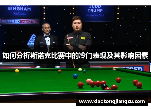 如何分析斯诺克比赛中的冷门表现及其影响因素