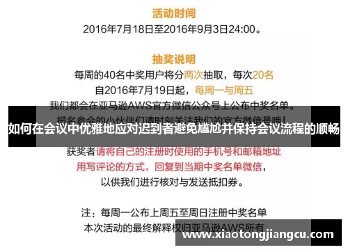 如何在会议中优雅地应对迟到者避免尴尬并保持会议流程的顺畅