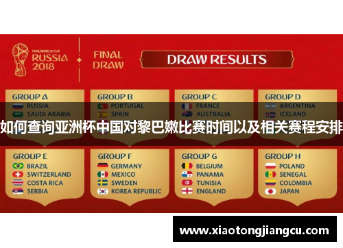 如何查询亚洲杯中国对黎巴嫩比赛时间以及相关赛程安排