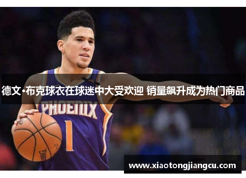 德文·布克球衣在球迷中大受欢迎 销量飙升成为热门商品
