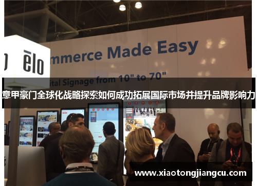 意甲豪门全球化战略探索如何成功拓展国际市场并提升品牌影响力 意甲豪门全球化战略探索如何成功拓展国际市场并提升品牌影响力