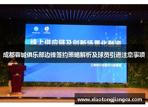 成都蓉城俱乐部边锋签约策略解析及球员引进注意事项