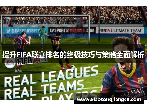 提升FIFA联赛排名的终极技巧与策略全面解析