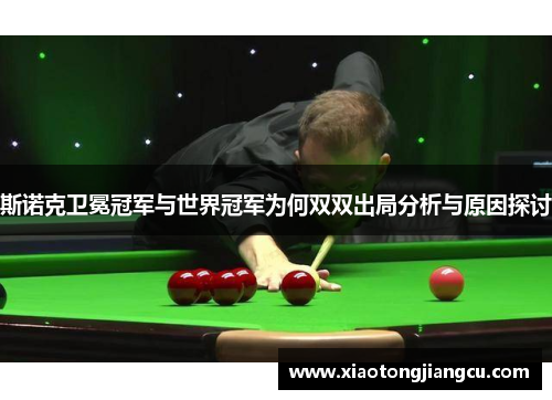 斯诺克卫冕冠军与世界冠军为何双双出局分析与原因探讨
