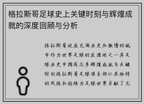 格拉斯哥足球史上关键时刻与辉煌成就的深度回顾与分析 格拉斯哥足球史上关键时刻与辉煌成就的深度回顾与分析
