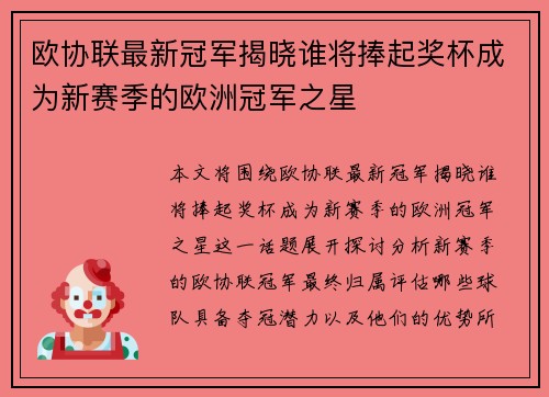 欧协联最新冠军揭晓谁将捧起奖杯成为新赛季的欧洲冠军之星