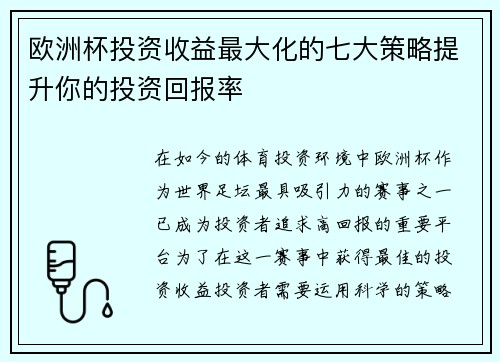 欧洲杯投资收益最大化的七大策略提升你的投资回报率