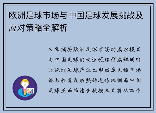 欧洲足球市场与中国足球发展挑战及应对策略全解析