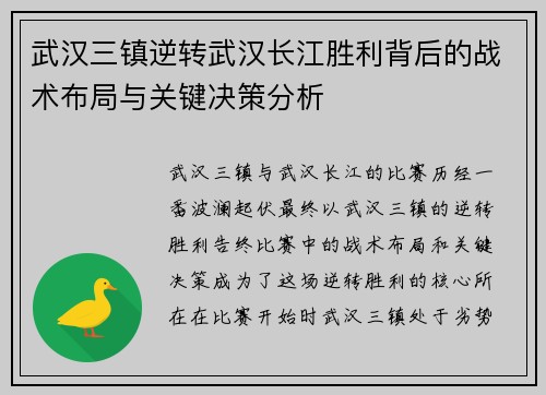 武汉三镇逆转武汉长江胜利背后的战术布局与关键决策分析