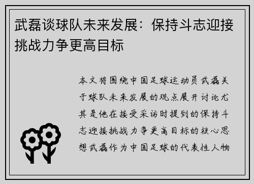 武磊谈球队未来发展：保持斗志迎接挑战力争更高目标