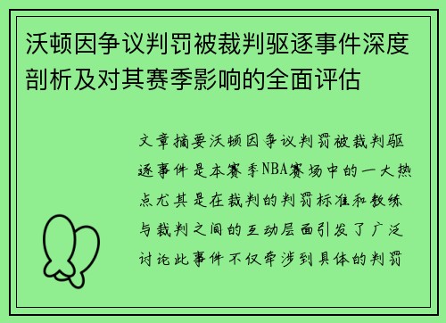 沃顿因争议判罚被裁判驱逐事件深度剖析及对其赛季影响的全面评估