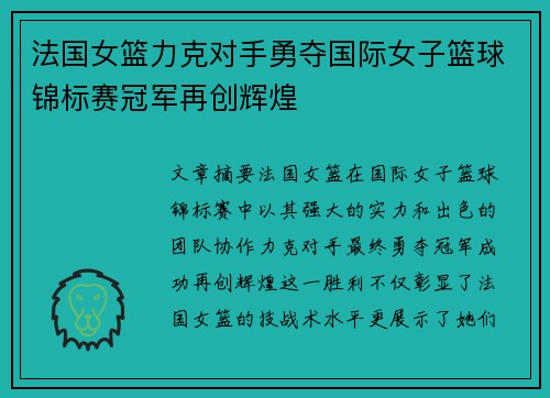 法国女篮力克对手勇夺国际女子篮球锦标赛冠军再创辉煌