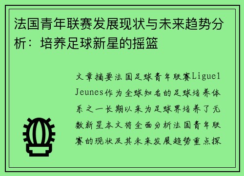 法国青年联赛发展现状与未来趋势分析：培养足球新星的摇篮