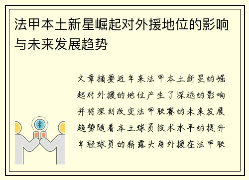法甲本土新星崛起对外援地位的影响与未来发展趋势
