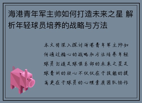海港青年军主帅如何打造未来之星 解析年轻球员培养的战略与方法 海港青年军主帅如何打造未来之星 解析年轻球员培养的战略与方法