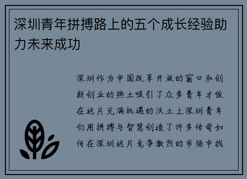 深圳青年拼搏路上的五个成长经验助力未来成功